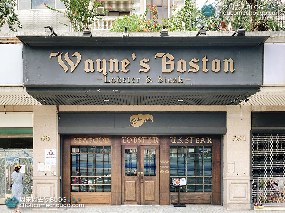 瑋恩波士頓美式龍蝦牛排餐廳-正門
